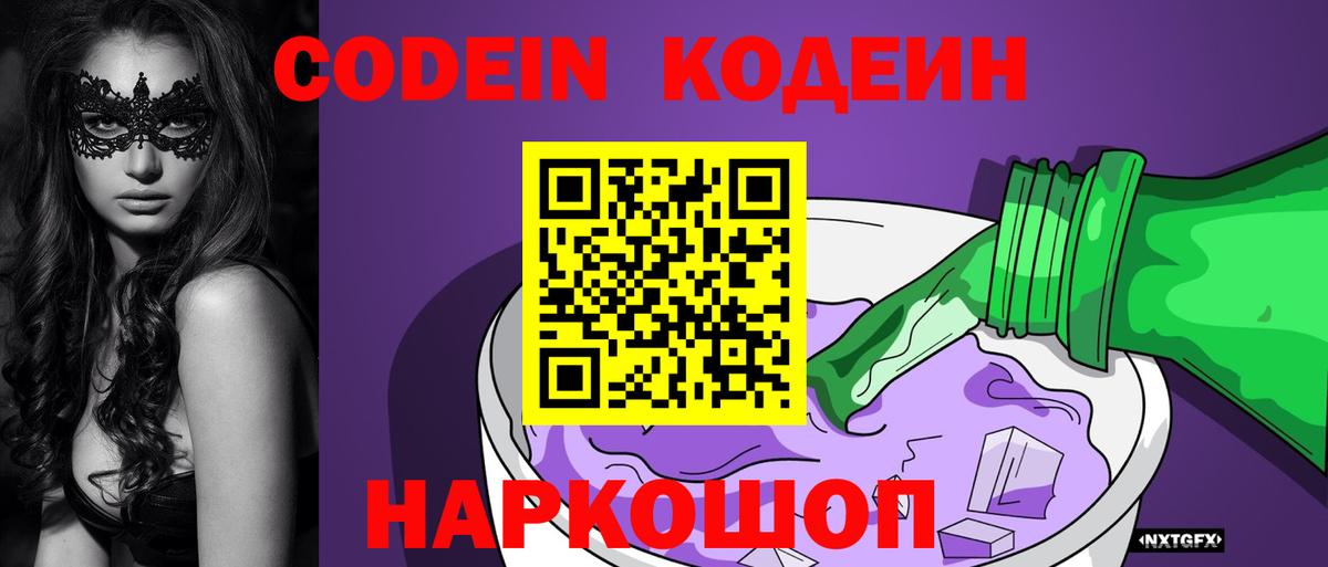 Кодеиновый сироп Lean Purple Drank  Codein напиток Lean (лин)  Кольчугино  Вход с VPN 